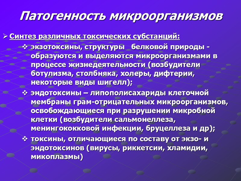 Патогенность микроорганизмов Синтез различных токсических субстанций: экзотоксины, структуры   белковой природы - 